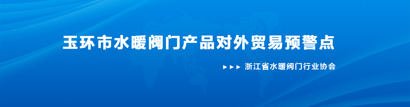 玉環(huán)市水暖閥門產(chǎn)品對(duì)外貿(mào)易預(yù)警